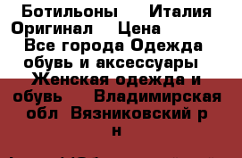 Ботильоны SHY Италия.Оригинал. › Цена ­ 3 000 - Все города Одежда, обувь и аксессуары » Женская одежда и обувь   . Владимирская обл.,Вязниковский р-н